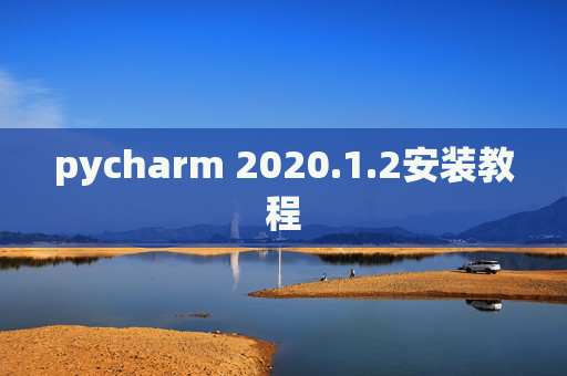 pycharm 2020.1.2安装教程